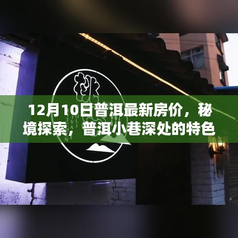 普洱最新房價動態(tài)與小巷深處的特色小店探索