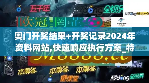 奧門開獎(jiǎng)結(jié)果+開獎(jiǎng)記錄2024年資料網(wǎng)站,快速響應(yīng)執(zhí)行方案_特供版14.812