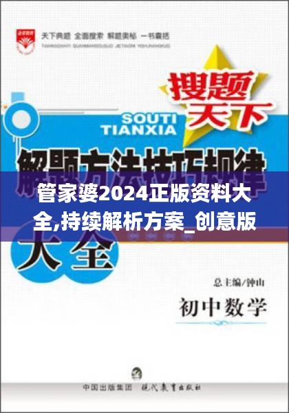 管家婆2024正版資料大全,持續(xù)解析方案_創(chuàng)意版1.757
