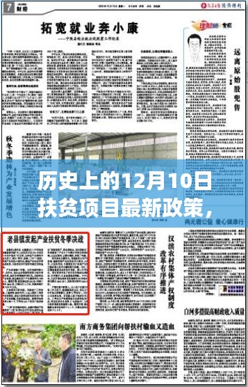 歷史上的12月10日扶貧項(xiàng)目最新政策深度解讀與解析