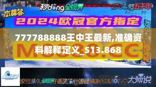 777788888王中王最新,準(zhǔn)確資料解釋定義_S13.868