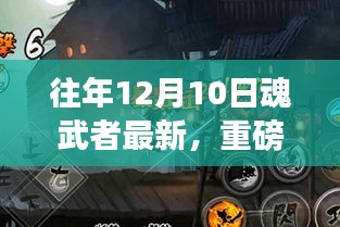 往年12月10日魂武者重磅更新揭秘動態(tài)！