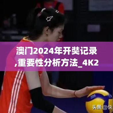 澳門2024年開奘記錄,重要性分析方法_4K2.751
