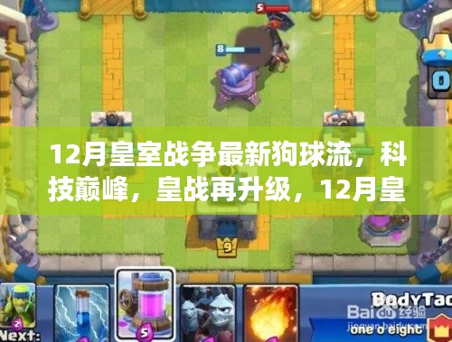 12月皇室戰(zhàn)爭全新狗球流黑科技，科技巔峰皇戰(zhàn)震撼升級(jí)！