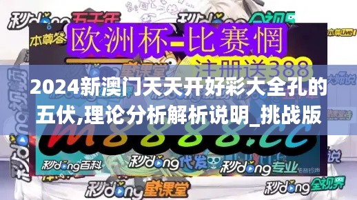 2024新澳門天天開好彩大全孔的五伏,理論分析解析說明_挑戰(zhàn)版7.341