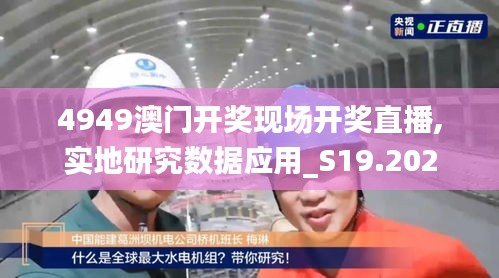 4949澳門開獎現場開獎直播,實地研究數據應用_S19.202