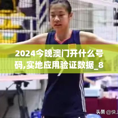 2024今晚澳門開什么號(hào)碼,實(shí)地應(yīng)用驗(yàn)證數(shù)據(jù)_8DM10.125
