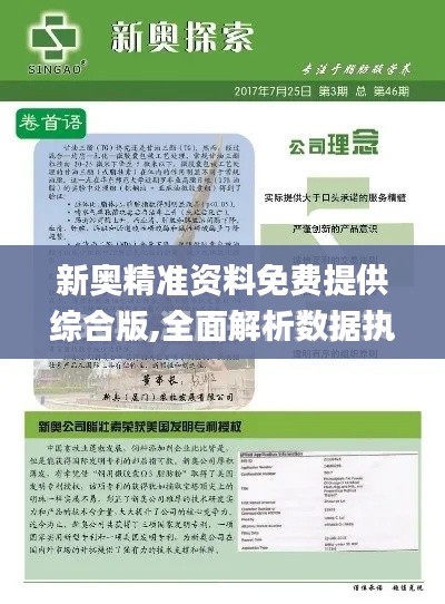 新奧精準資料免費提供綜合版,全面解析數(shù)據(jù)執(zhí)行_NE版4.704