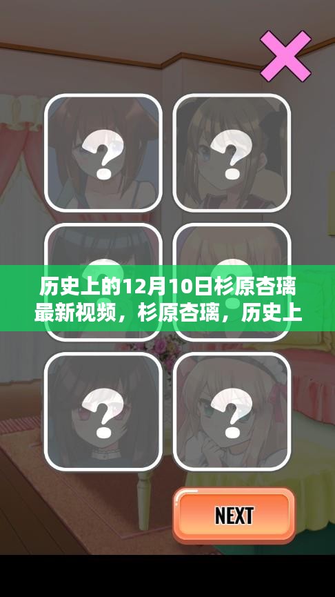 杉原杏璃，歷史上的12月10日與最新視頻印記回顧