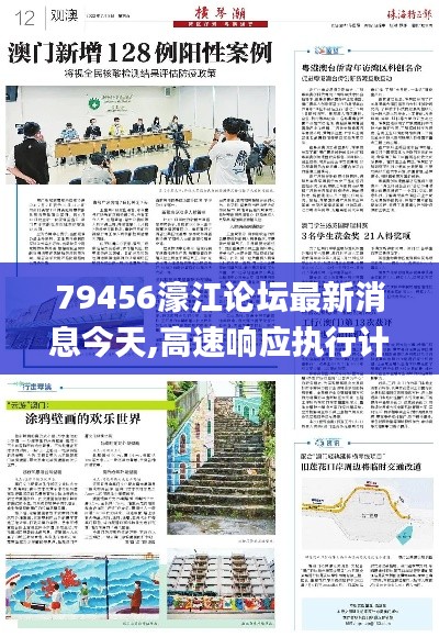 79456濠江論壇最新消息今天,高速響應(yīng)執(zhí)行計(jì)劃_C版12.936