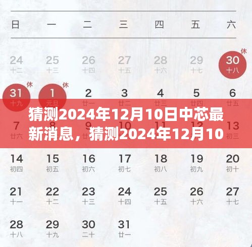中芯國際未來展望，猜測(cè)2024年12月10日的最新動(dòng)態(tài)消息