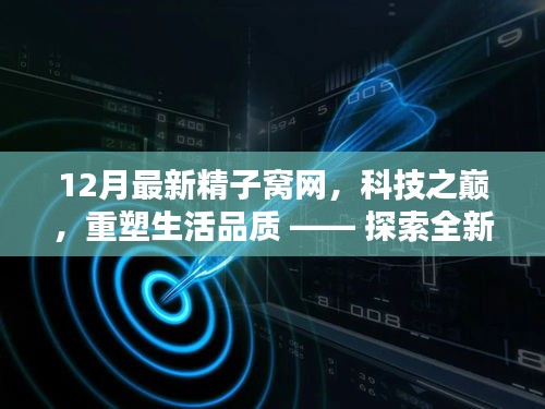 探索最新精子窩網(wǎng)智能科技重塑生活品質(zhì)之巔