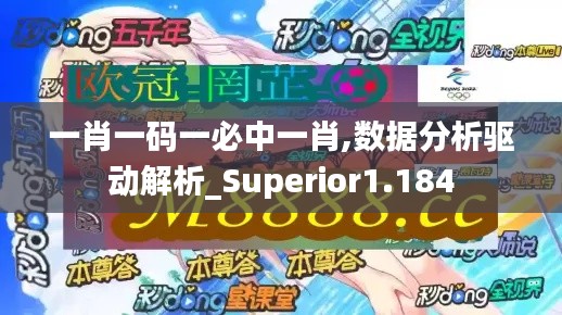 一肖一碼一必中一肖,數(shù)據(jù)分析驅動解析_Superior1.184