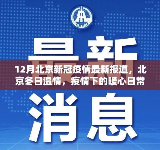 北京疫情下的暖心日常與友情紐帶，冬季溫情報道最新更新
