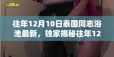 獨(dú)家揭秘，泰國(guó)同志浴池往年12月10日最新風(fēng)情體驗(yàn)狂歡日