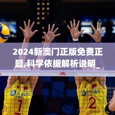 2024新澳門正版免費(fèi)正題,科學(xué)依據(jù)解析說明_RX版4.970