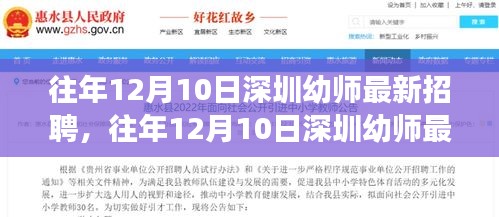 深圳幼師招聘全攻略，最新職位及應(yīng)聘指南（往年12月10日）