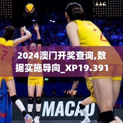 2024澳門開獎查詢,數(shù)據(jù)實施導向_XP19.391