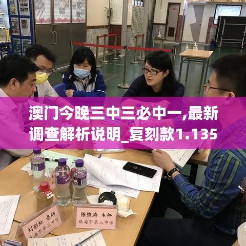 澳門(mén)今晚三中三必中一,最新調(diào)查解析說(shuō)明_復(fù)刻款1.135