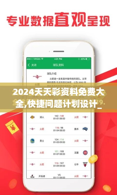 2024天天彩資料免費(fèi)大全,快捷問(wèn)題計(jì)劃設(shè)計(jì)_高級(jí)款10.927