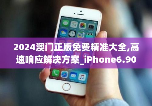 2024澳門正版免費精準大全,高速響應解決方案_iPhone6.900