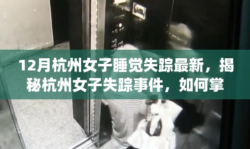揭秘杭州女子失蹤事件，實(shí)用技能與步驟助你尋找失蹤人員（最新更新）
