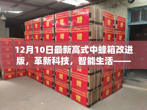 革新科技，智能生活，最新高式中蜂箱改進(jìn)版體驗(yàn)報告