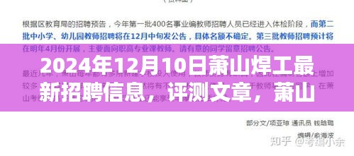 蕭山焊工最新招聘信息深度解析與評(píng)測(cè)（2024年）