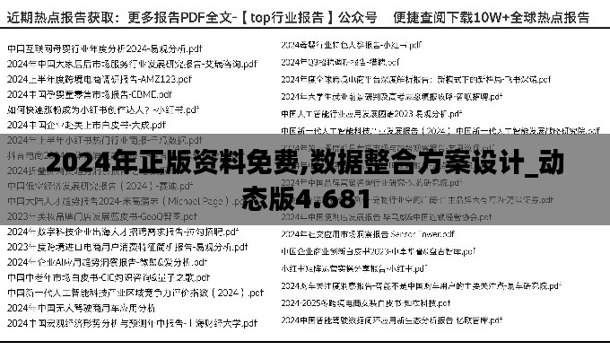 2024年正版資料免費(fèi),數(shù)據(jù)整合方案設(shè)計(jì)_動(dòng)態(tài)版4.681