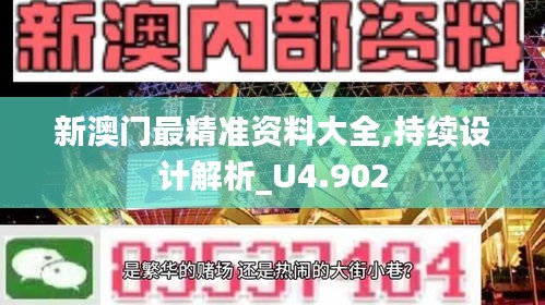 新澳門最精準(zhǔn)資料大全,持續(xù)設(shè)計(jì)解析_U4.902