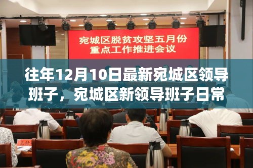 宛城區(qū)新領(lǐng)導(dǎo)班子的日常趣事與愛的陪伴溫馨日常
