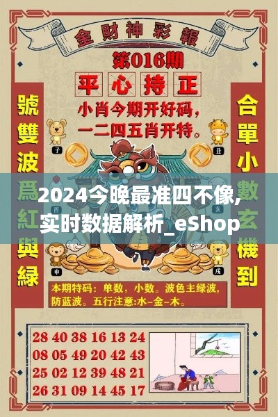 2024今晚最準(zhǔn)四不像,實(shí)時(shí)數(shù)據(jù)解析_eShop4.821