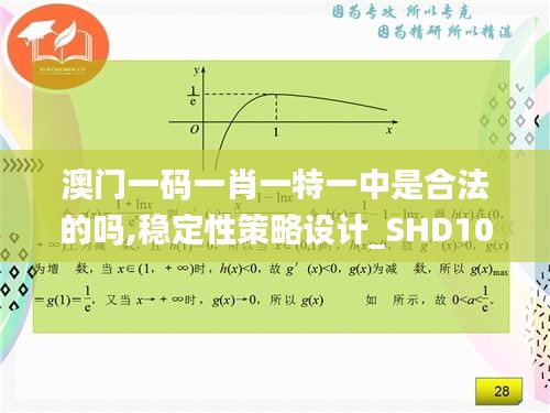 澳門一碼一肖一特一中是合法的嗎,穩(wěn)定性策略設(shè)計(jì)_SHD10.501
