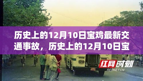 歷史上的12月10日寶雞交通事故深度解析與回顧