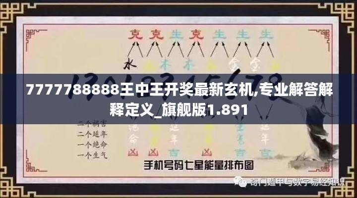 7777788888王中王開獎最新玄機,專業(yè)解答解釋定義_旗艦版1.891