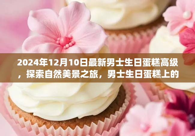 男士生日蛋糕高級版，自然美景之旅，夢幻旅程探索，內心的寧靜與平和