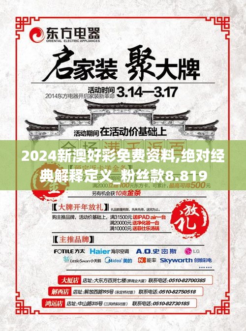 2024新澳好彩免費(fèi)資料,絕對(duì)經(jīng)典解釋定義_粉絲款8.819