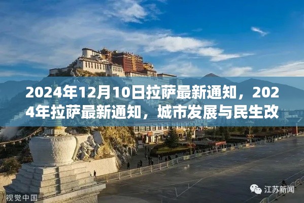 2024年拉薩最新通知發(fā)布，城市發(fā)展與民生改善的最新動(dòng)態(tài)