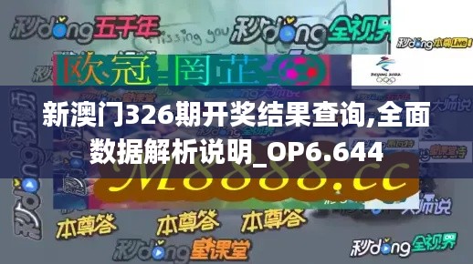 新澳門326期開獎結(jié)果查詢,全面數(shù)據(jù)解析說明_OP6.644