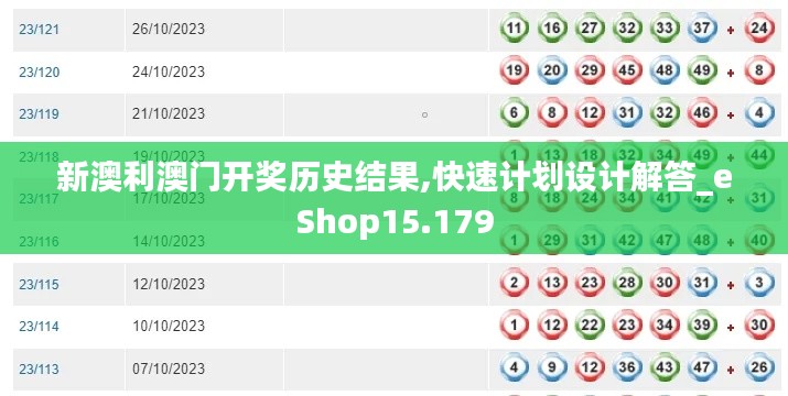 新澳利澳門開獎歷史結(jié)果,快速計(jì)劃設(shè)計(jì)解答_eShop15.179