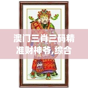 澳門三肖三碼精準(zhǔn)財神爺,綜合性計劃評估_ChromeOS7.555