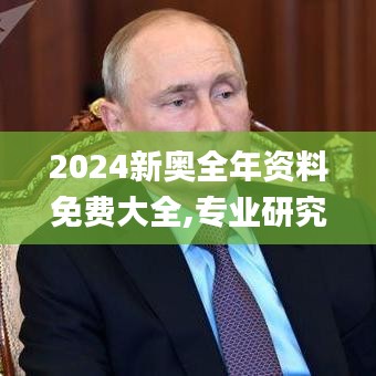 2024新奧全年資料免費(fèi)大全,專業(yè)研究解析說(shuō)明_旗艦版10.538