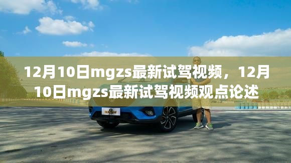 12月10日mgzs最新試駕視頻觀點論述