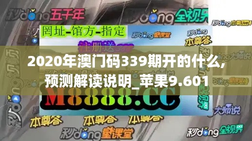 2020年澳門(mén)碼339期開(kāi)的什么,預(yù)測(cè)解讀說(shuō)明_蘋(píng)果9.601