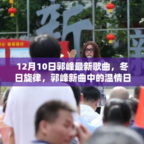 郭峰最新冬日歌曲溫情日常與友情贊歌發(fā)布，旋律悠揚(yáng)傳遞濃濃情感