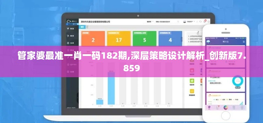 管家婆最準(zhǔn)一肖一碼182期,深層策略設(shè)計解析_創(chuàng)新版7.859