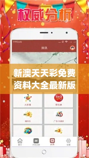 新澳天天彩免費(fèi)資料大全最新版本更新內(nèi)容,實(shí)地考察數(shù)據(jù)策略_AP17.547