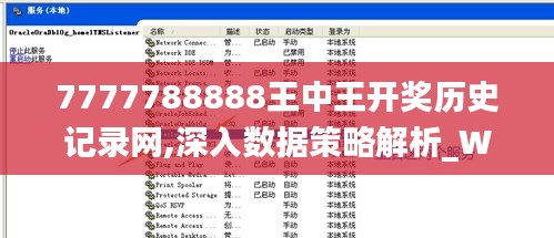 7777788888王中王開獎(jiǎng)歷史記錄網(wǎng),深入數(shù)據(jù)策略解析_W6.938