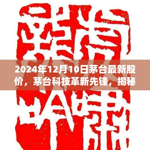 揭秘茅臺科技魅力，2024年茅臺最新股價與前沿科技體驗展望