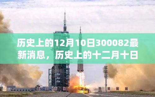 歷史上的十二月十日，重大事件背后的故事與影響揭秘最新消息300082